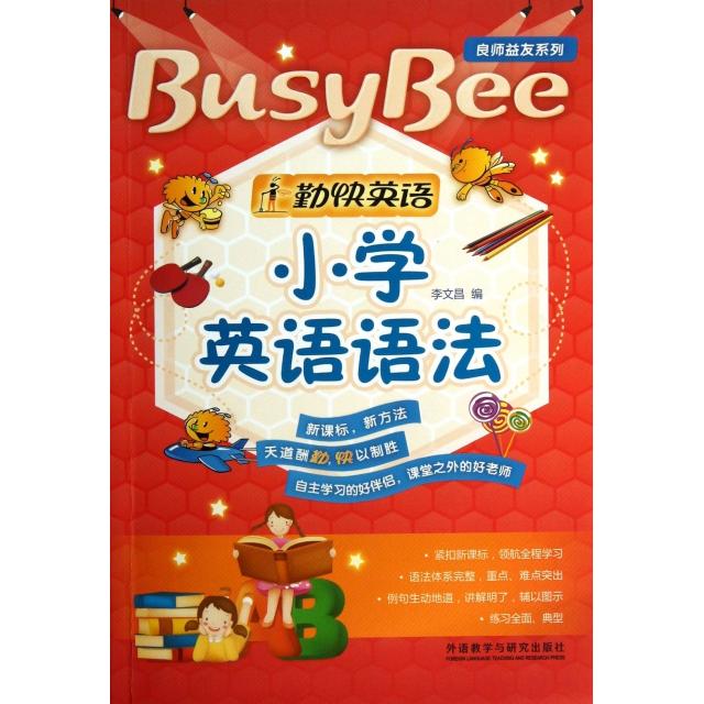 正版小学英语语法/勤快英语良师益友系列