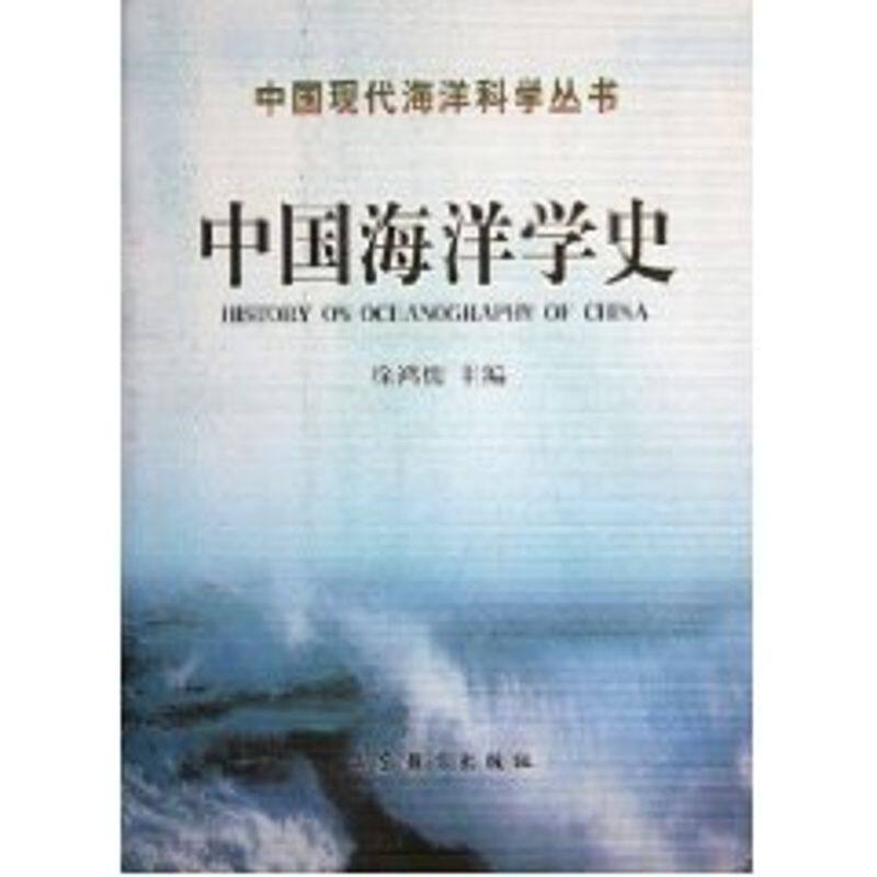 正版中国海洋学史/中国现代海洋科学丛书