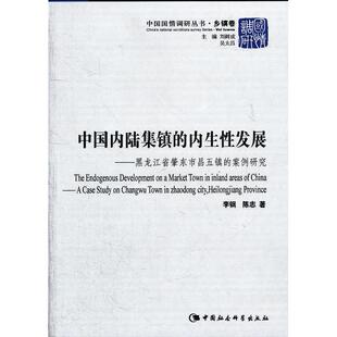 正版中国内陆集镇的内生发展：黑龙江省肇东市昌五镇的案例研究
