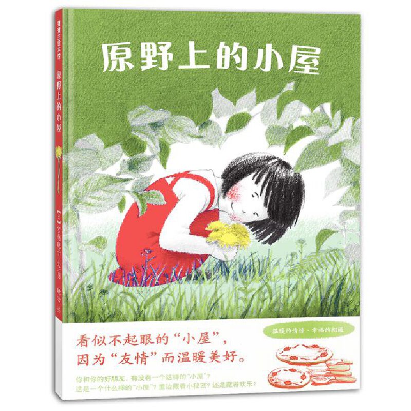 正版原野上的小屋