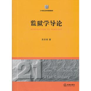 正版监狱学导论