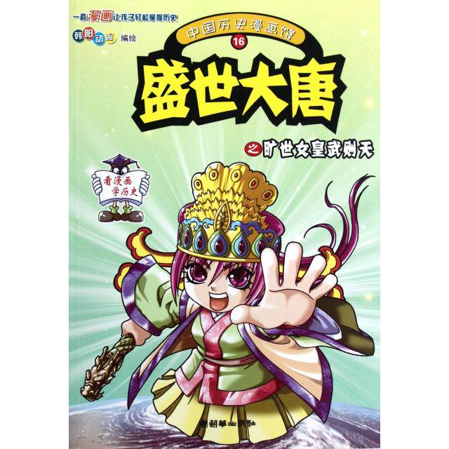 正版中国历史漫画馆(16盛世大唐之旷世女皇武则天)