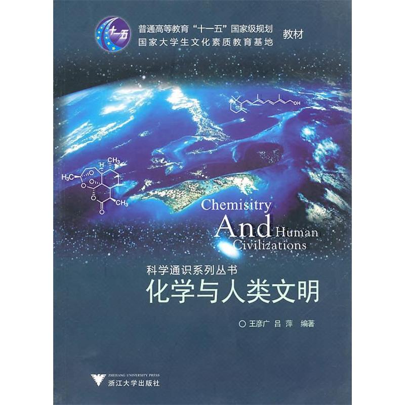 正版化学与人类文明
