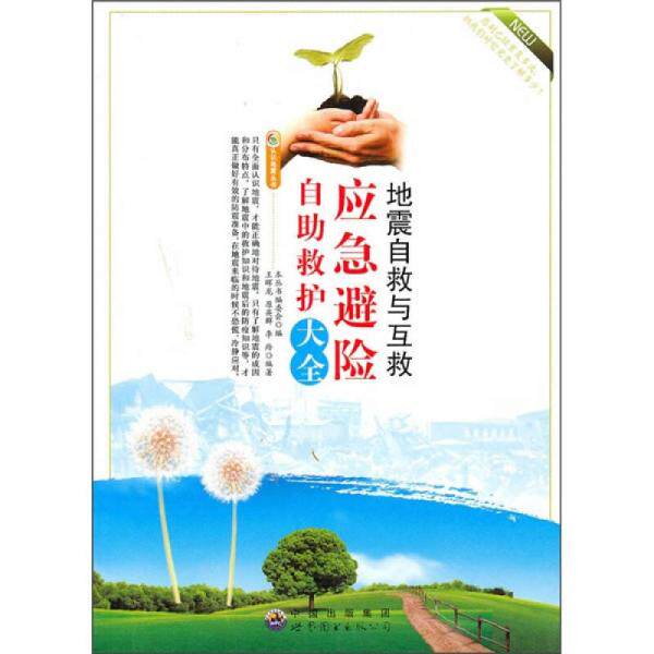 正版地震自救与互救:应急避险自救护大全