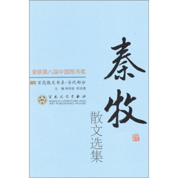 正版当代散文-秦牧散文选集