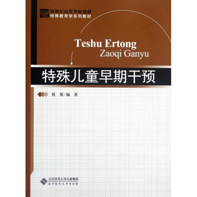 正版特殊儿童早期干预(特殊教育学系列教材新世纪高等学校教材)
