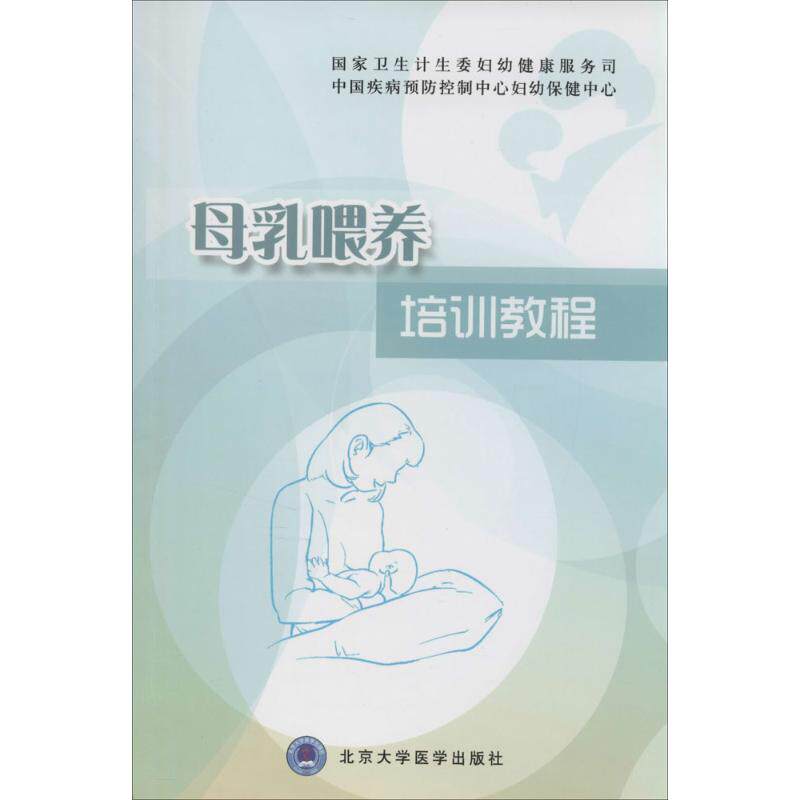 正版母乳喂养培训教程