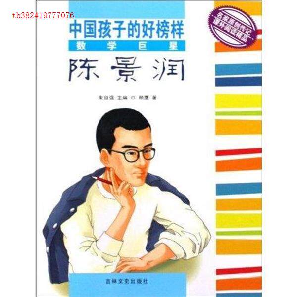 正版数学陈景润