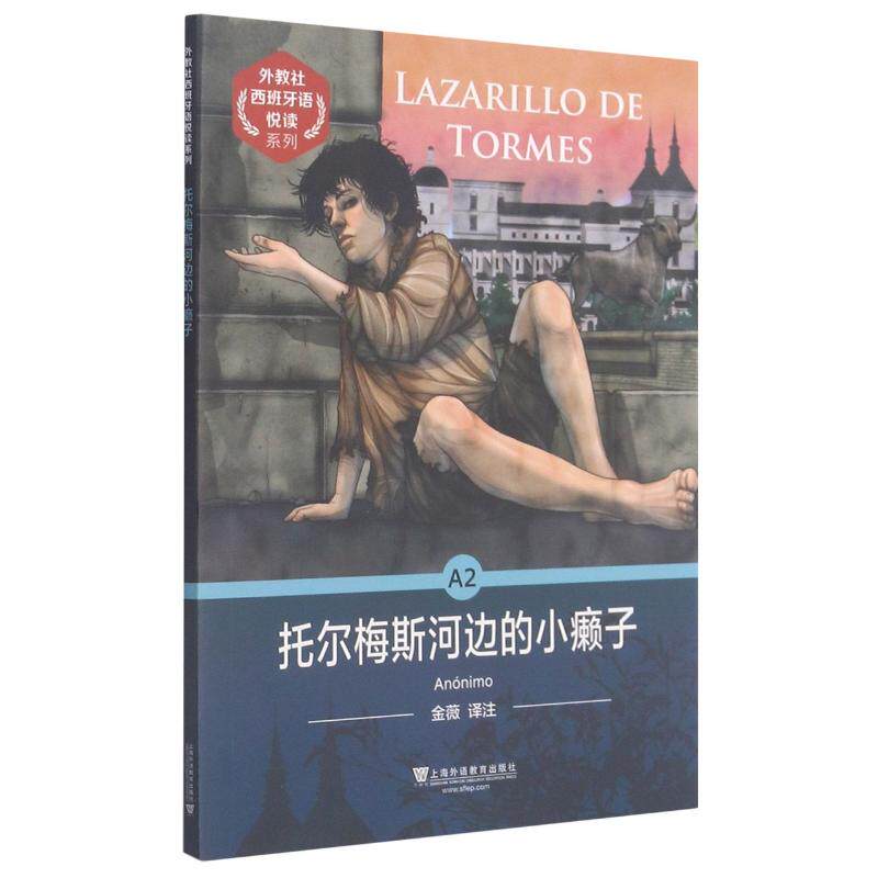正版托尔梅斯河边的小癞子/外教社西班牙语悦读系列
