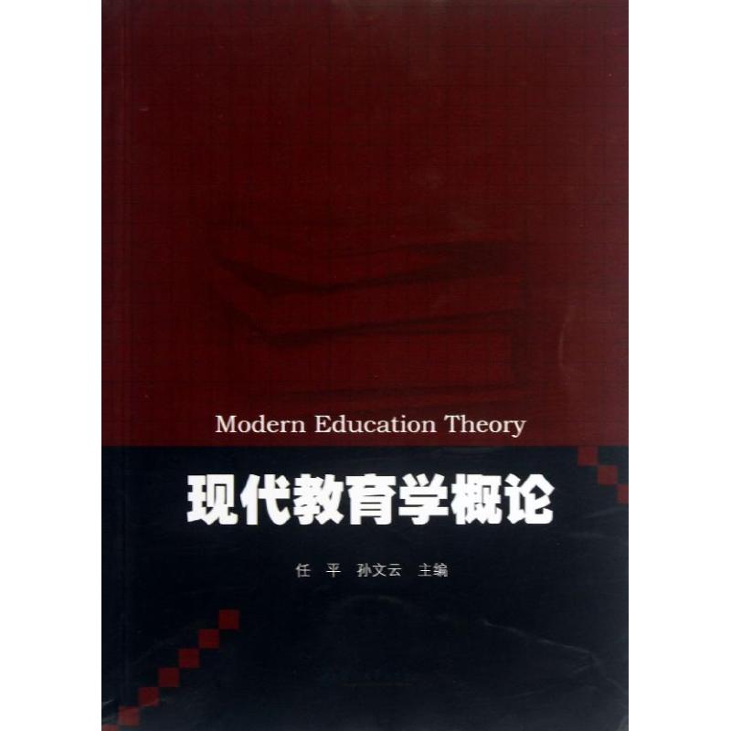正版现代教育学概论