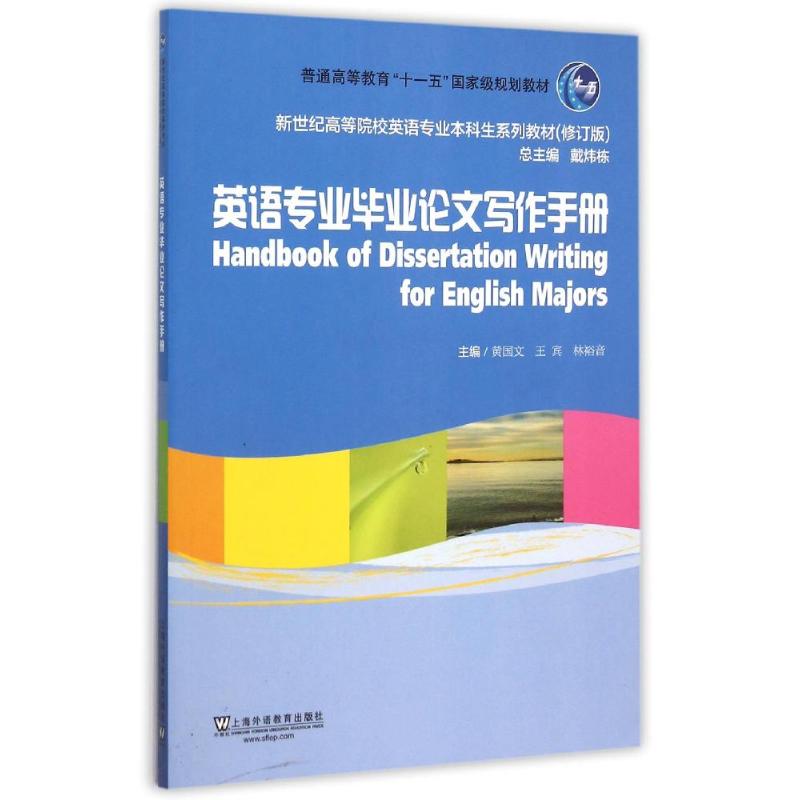 正版英语专业写作手册/黄国文等