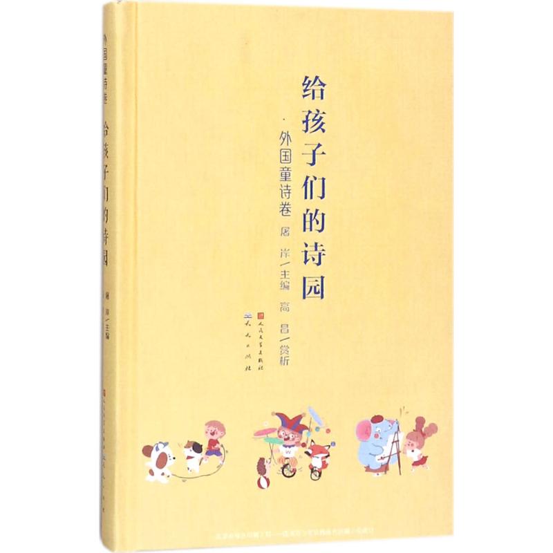 正版给孩子们的诗园