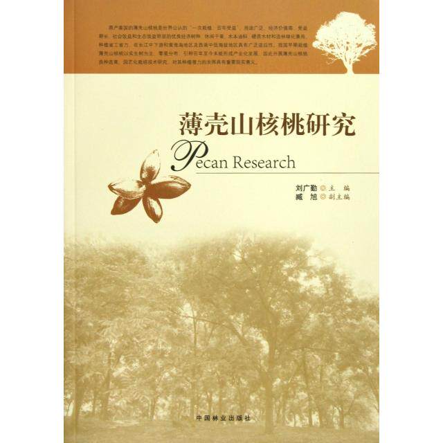 正版薄壳山核桃研究