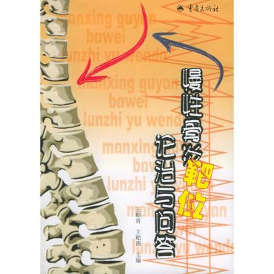 慢骨炎靶位论治与问答正版