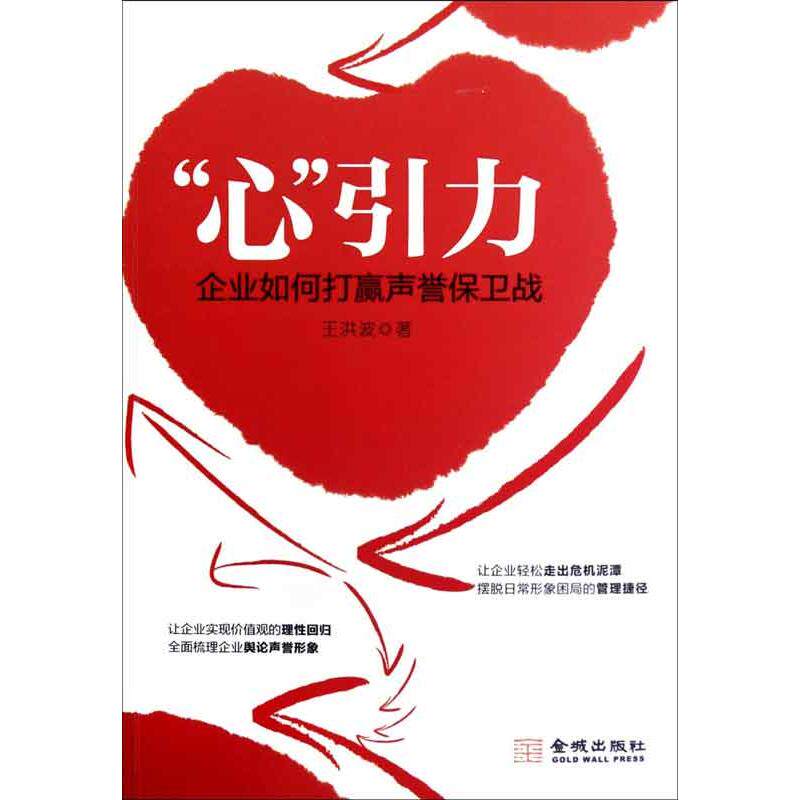正版"心"引力:企业如何打赢声誉保卫战