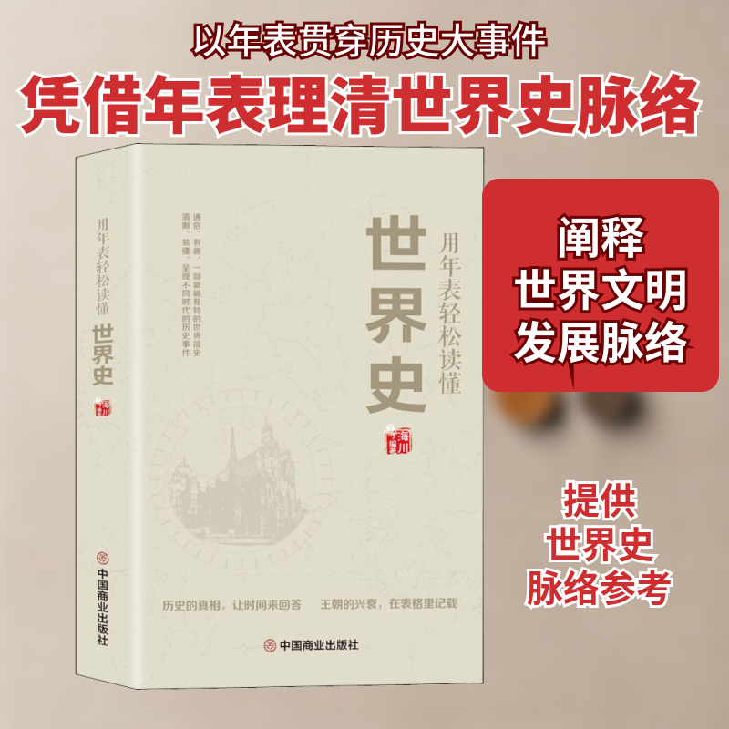 正版用年表轻松读懂世界史