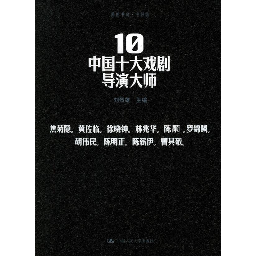 正版中国十大戏剧导演大师——朗朗书房·电影场