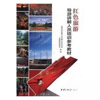 正版红色旅游导游讲解人员培训参考教材