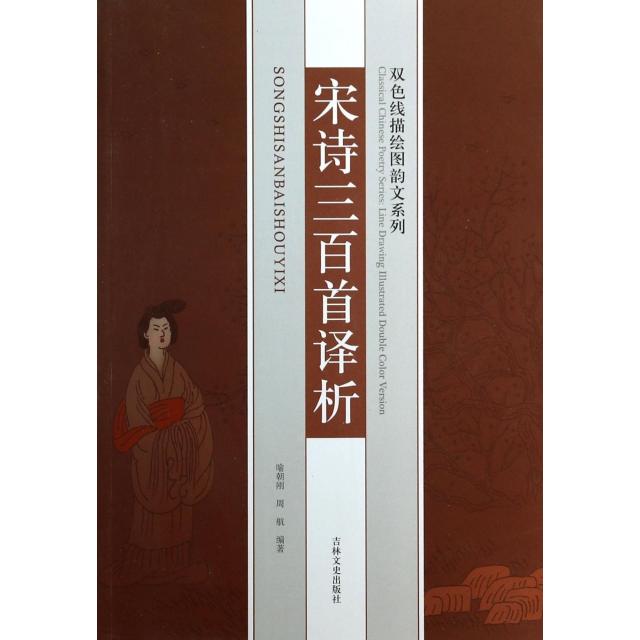 正版宋诗三百首译析/双色线描绘图韵文系列