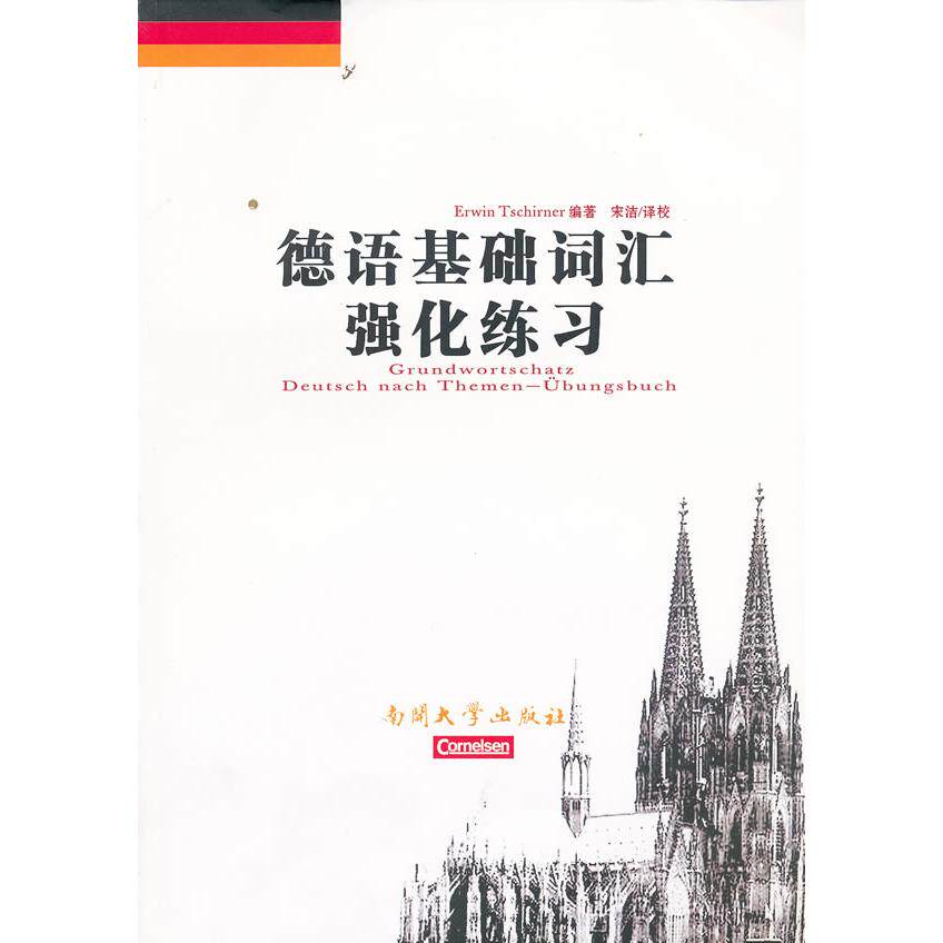 正版德语基础词汇强化练习