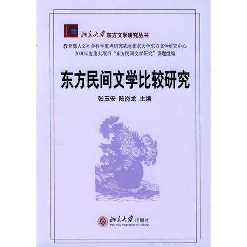 正版东方民间文学比较研究