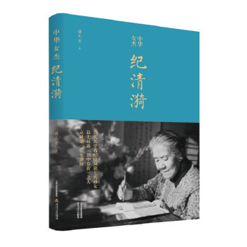 中华女杰纪清漪(清代大学者纪晓岚第七代孙女；披露《田中奏折正版