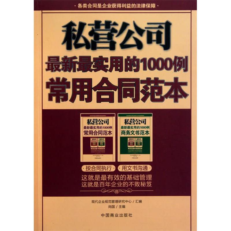 正版私营公司-用的1000例常用合同范本