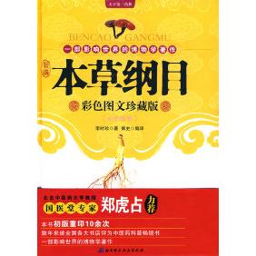 正版新编本草纲目(白话精译)