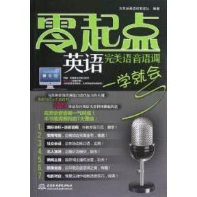 正版英语完美语音语调一学就会
