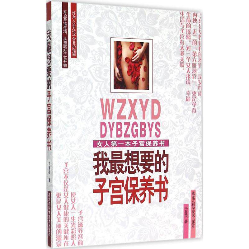 正版我想要的子宫保养书
