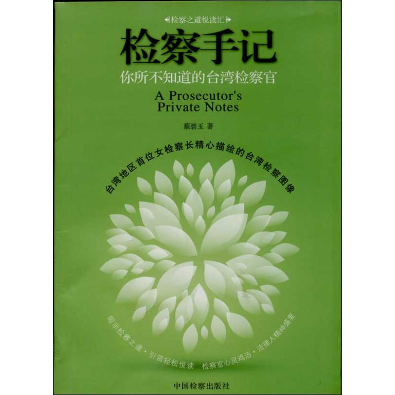 正版检察手记:你所不知道的台湾检察官