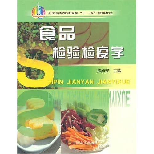 正版食品检验检疫学/全国高等农林院校“十一五”规划教材