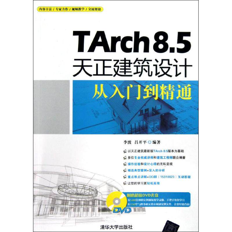 正版TArch 8.5天正建筑设计从入门到精通
