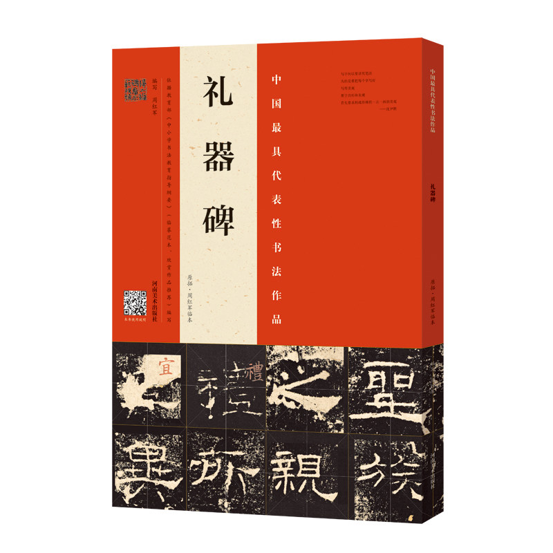 正版礼器碑(原拓周红军临本)/中国代表书法作品