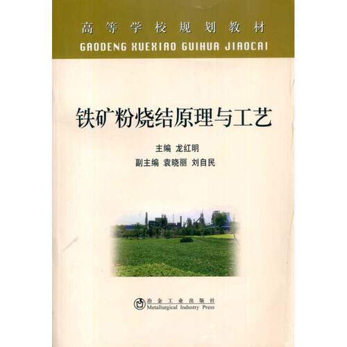 正版铁矿粉烧结原理与工艺(高等)\龙红明