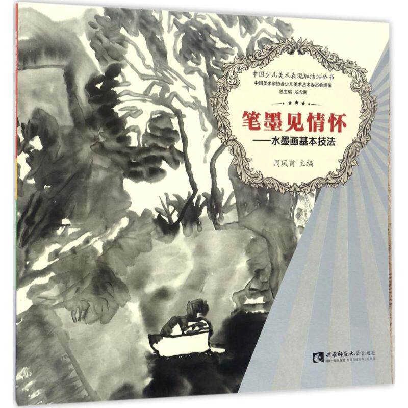 正版中国少儿美术表现加油站丛书 笔墨见情怀:水墨画基本技法