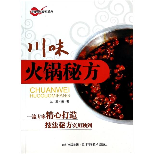 正版川味火锅秘方/美食秘方秘技系列