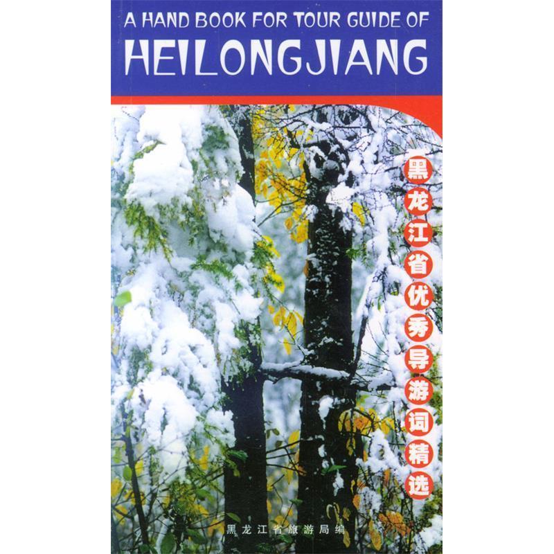 正版自然黑龙江——黑龙江省导游词精选