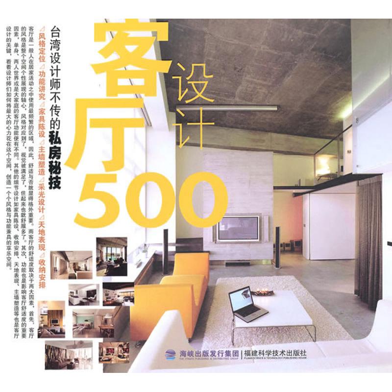 正版台湾设计师不传的私房秘技·客厅设计500