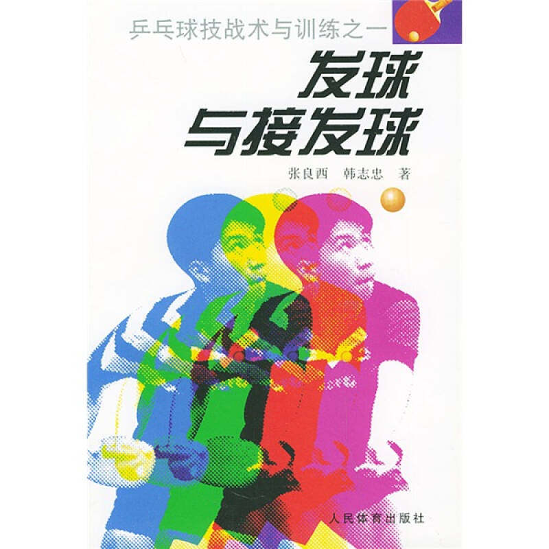 正版发球与接发球(乒乓球技战术与训练)