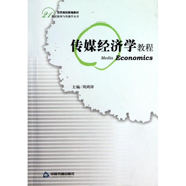 正版传媒经济学教程(百所高校新编教材)/21世纪新闻与传播学丛书