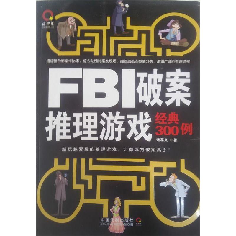 正版FBI破案推理游戏经典300例