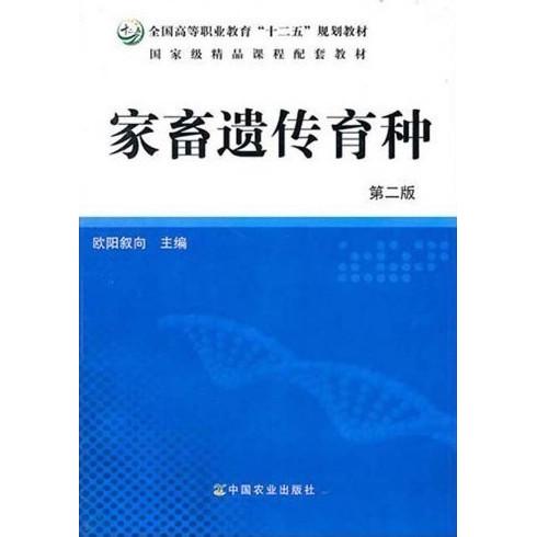 正版家畜遗传育种(第二版)