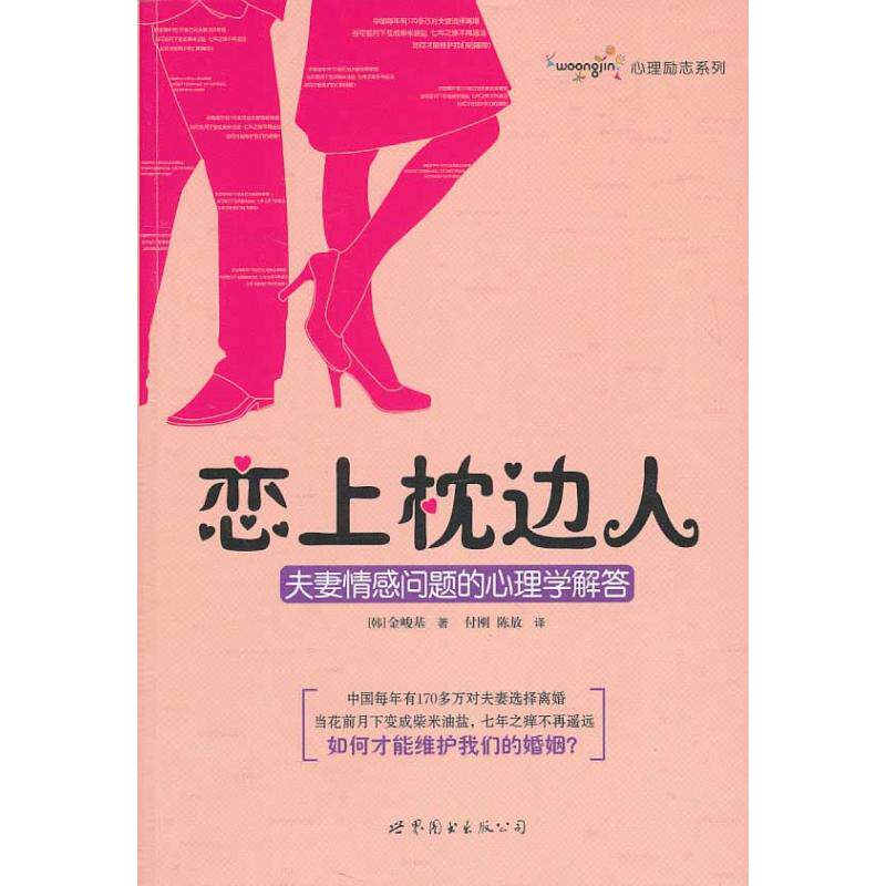 正版恋上枕边人:情感问题的心理学解答