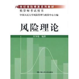 正版风险理论(21世纪保险精算系列教材;精算师用书)/肖争艳