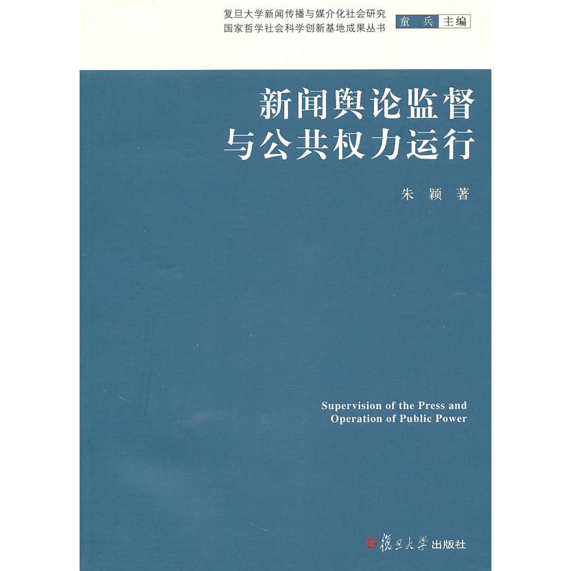 正版新闻舆论监督与公共权力运行