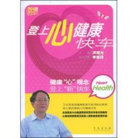登上心健康快车(健康昭光系列丛书)正版