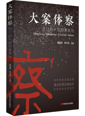 大案体察 前行的中国刑事法治正版