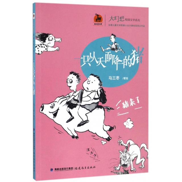 正版只从而降的猪/大幻想校园文学系列