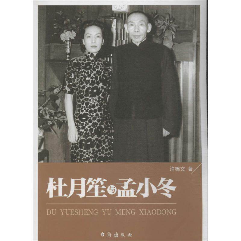 正版杜月笙与孟小冬